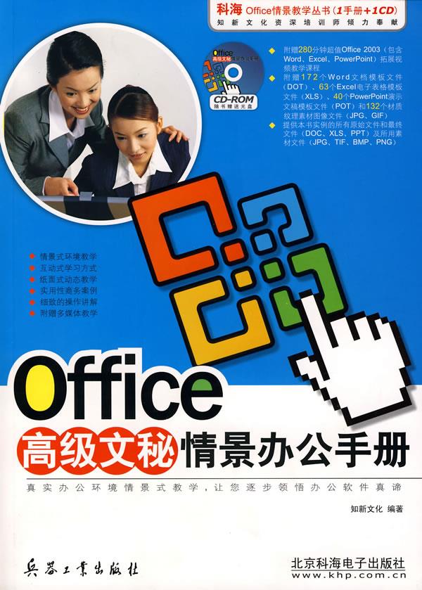 Office高级文秘情景办公手册