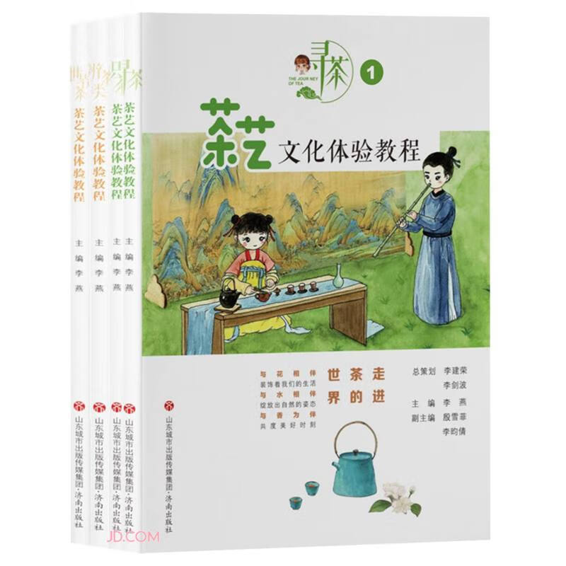 正版现货 茶艺文化体验教程(全4册) 9787548846444 崔刚 济南