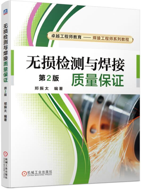 无损检测与焊接质量保证