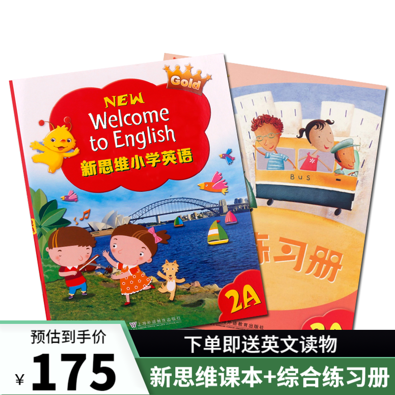 香港朗文新思维小学英语 国内版 new welcome to english 新思维综合练习册 新思维（2A课本+综合练习册）