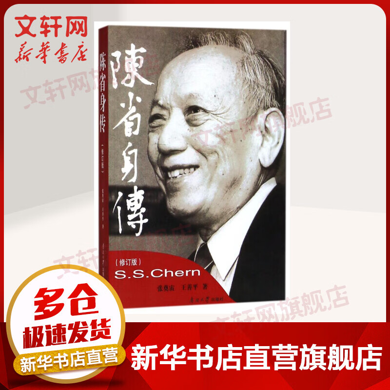 陈省身传 修订版 现代微分几何之父 张奠宙 王善平 南开大学出版社
