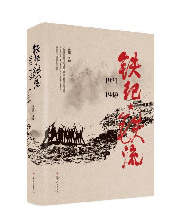 铁纪·铁流:1921—1949【正版书籍,畅读优品】