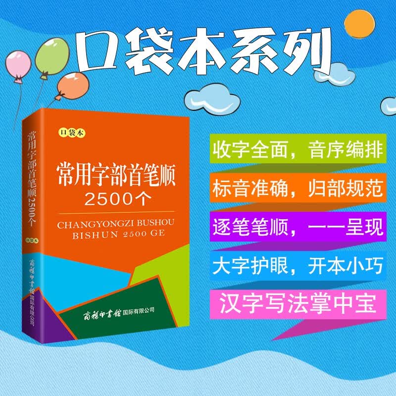 常用字部首笔顺2500个（口袋本）