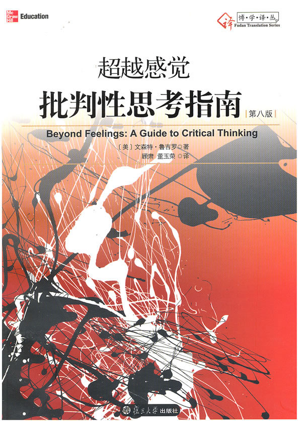 感觉:批判性思考指南(大学译丛)【正版图书】