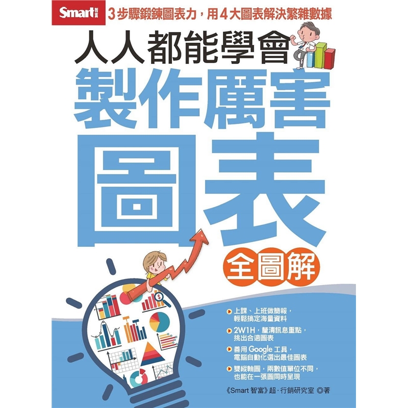 预订台版 人人都能学会制作厉害图表 3步骤琐数据也能化身简单图表掌握资料视觉化能力