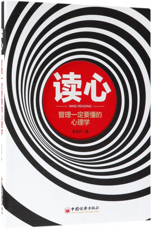 读心(管理一定要懂的心理学)