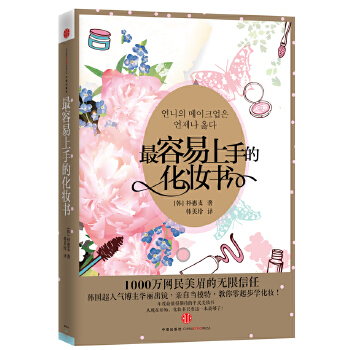 容易上手的化妆书【正版图书】