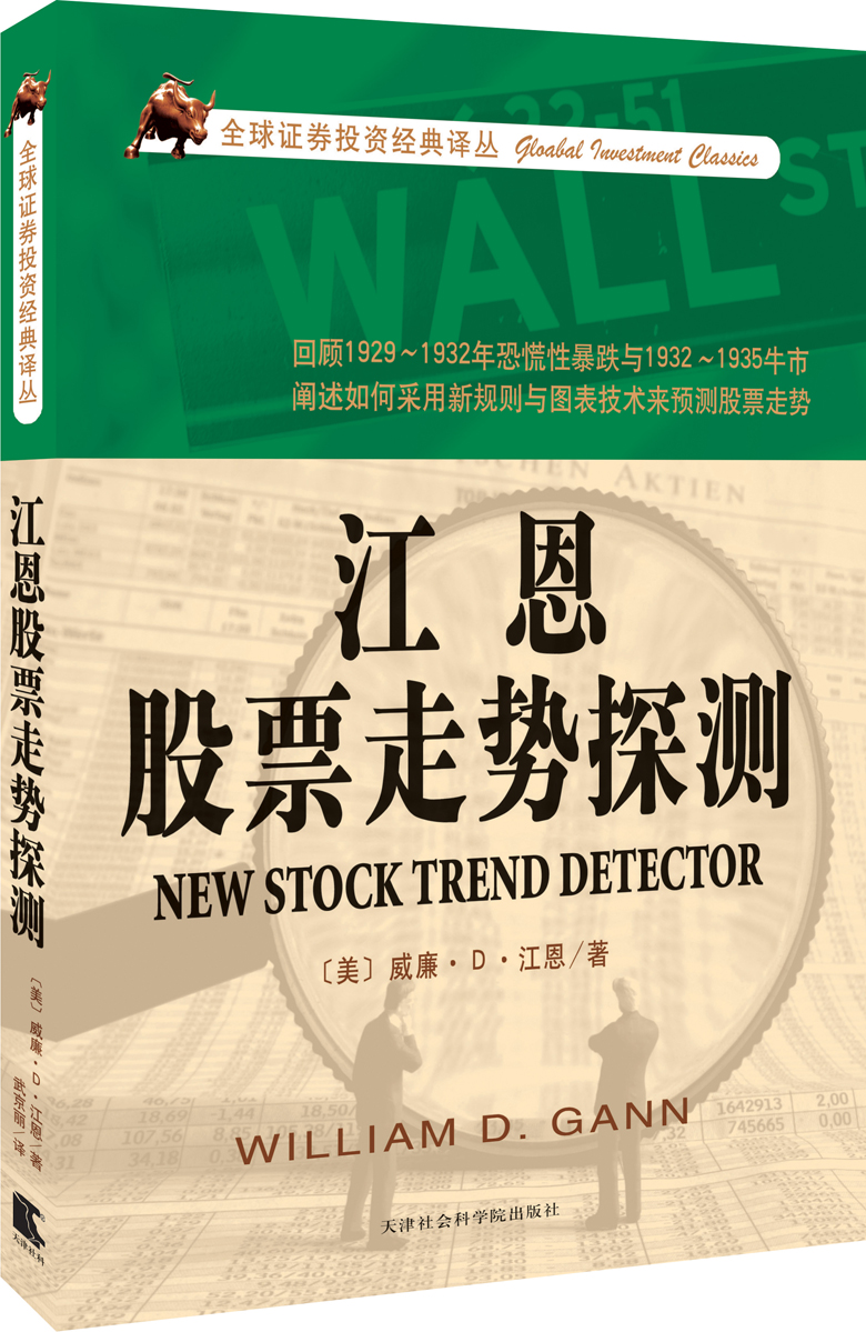 江恩股票走势探测【正版图书】