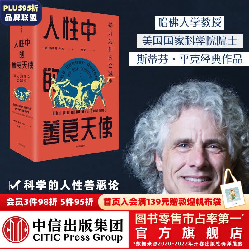 包邮 人性中的善良天使（见识丛书36） 暴力为什么会减少 斯蒂芬平克著 比尔盖茨推荐 中信出版社怎么看?