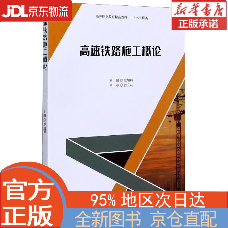 【全新畅销书籍】高速铁路施工概论 庞旭卿 西南交通大学出版社