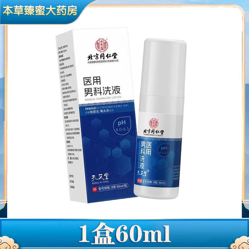 北京同仁堂北京同仁堂医用男科洗液60ml男性私处护理清洗液阴囊潮湿 1