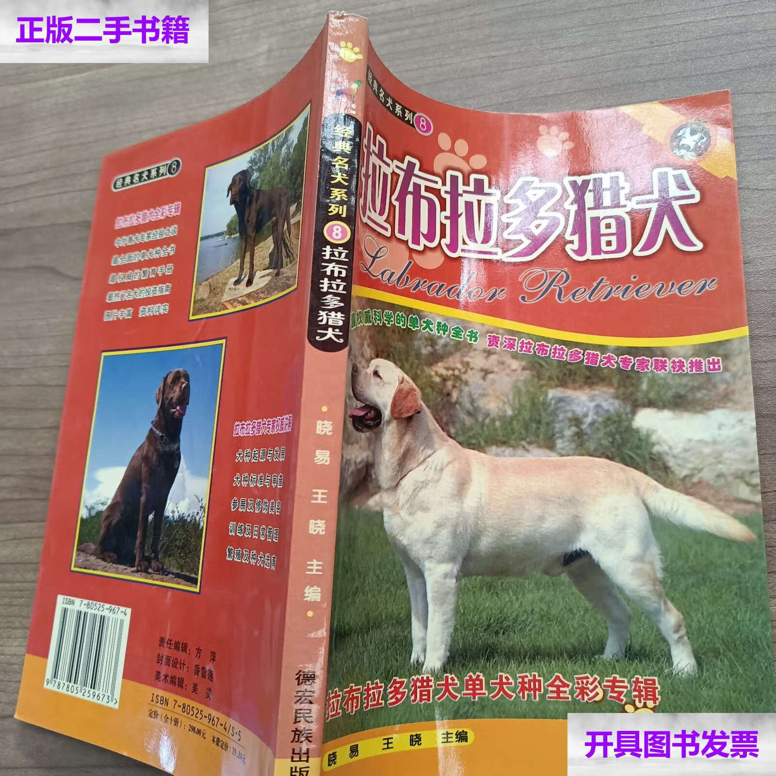 【二手9成新】拉布拉多猎犬 /王晓 德宏民族