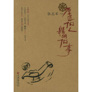 厚道做人，精明做事【正版图书】