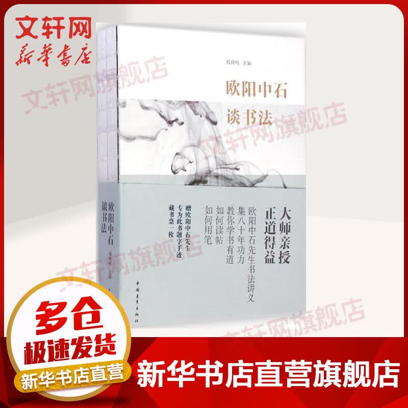 欧阳中石谈书法 钱晓鸣主编 中国青年出版社