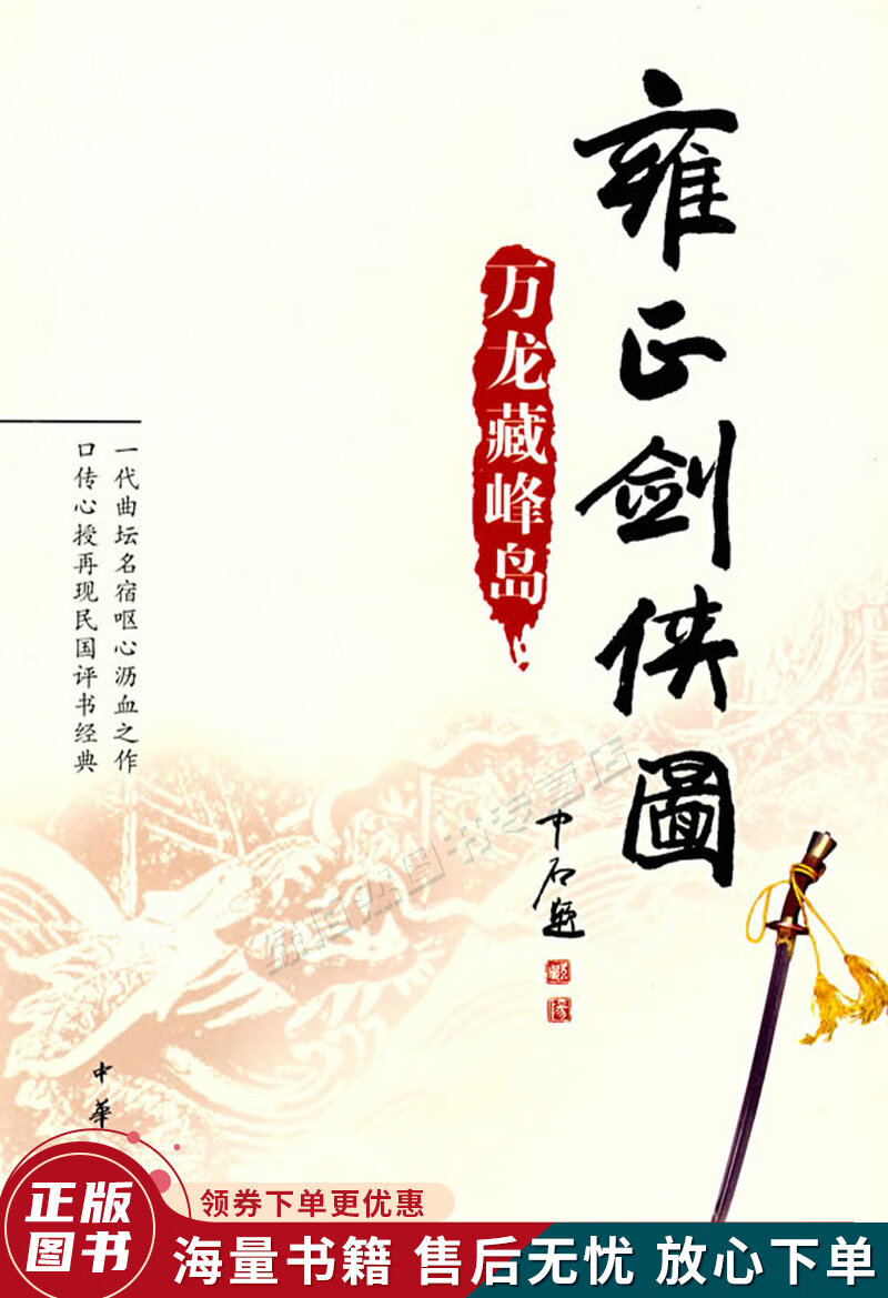 雍正剑侠图:万龙藏峰岛