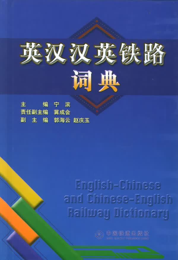 英汉汉英铁路词典【正版图书】