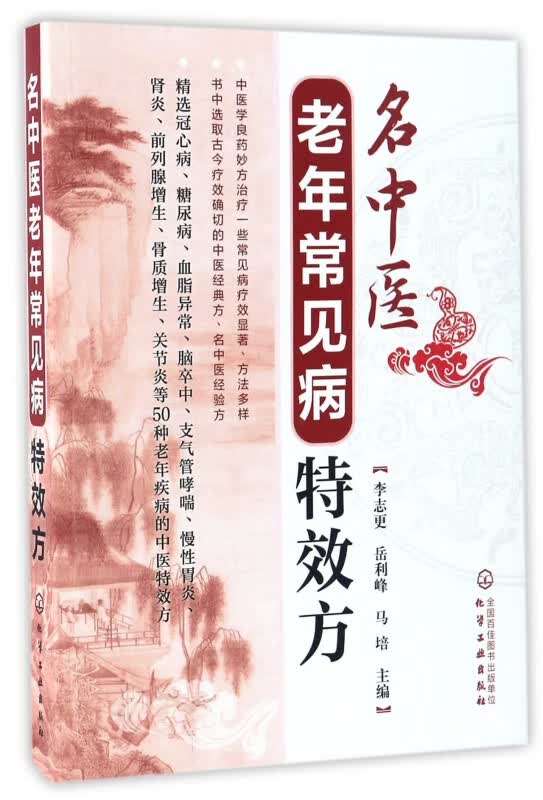 名中医老年常见病特效方