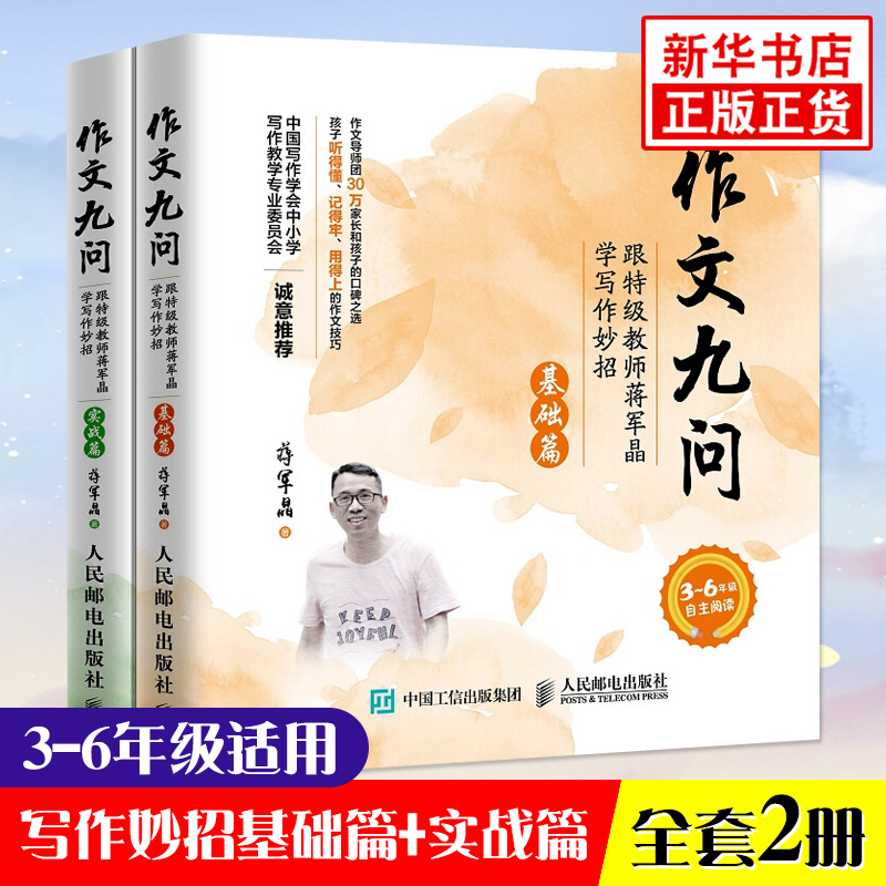 作文九问 2册 跟教师蒋军晶学写作妙招基础篇实战篇3-6年级手把手教你写作文小学生作文书作文辅导书大属于什么档次？