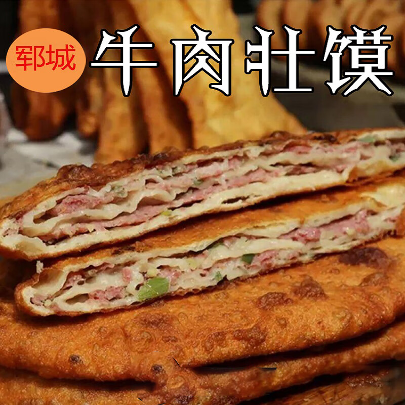 鲜有志山东菏泽郓城特产壮馍烧饼夹牛肉香河肉饼早餐面食 4个牛肉壮馍