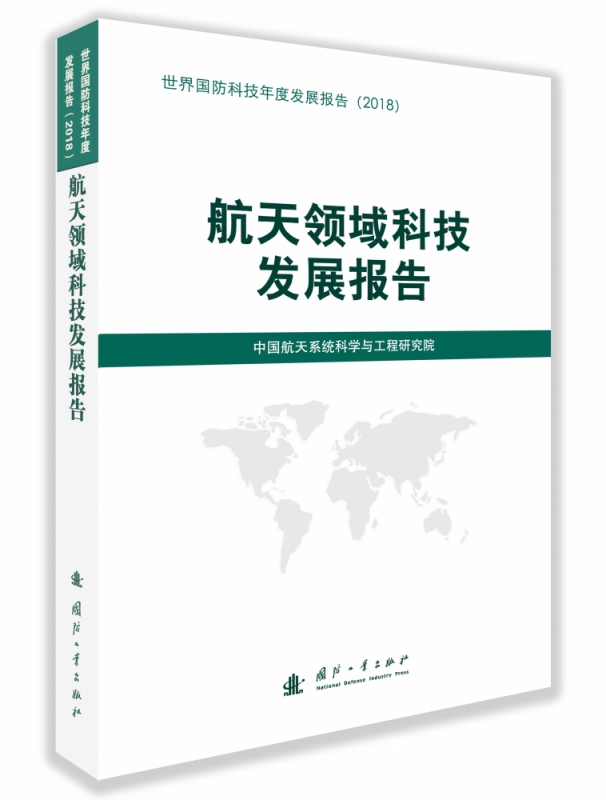 航天领域科技发展报告