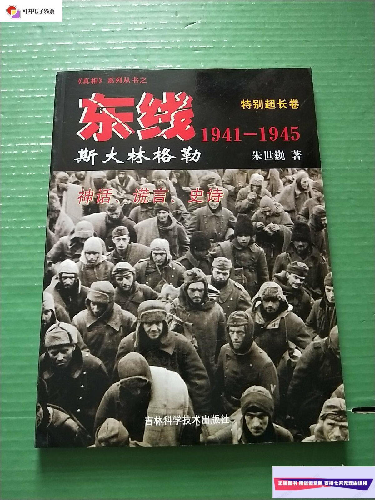 成新】东线1941—1945 斯大林格勒(特别超长卷)16开 /朱世巍 吉林科学