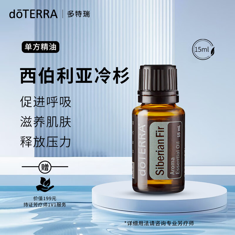 多特瑞西伯利亚冷杉精油强健骨骼植物香薰精油doterra 15ml