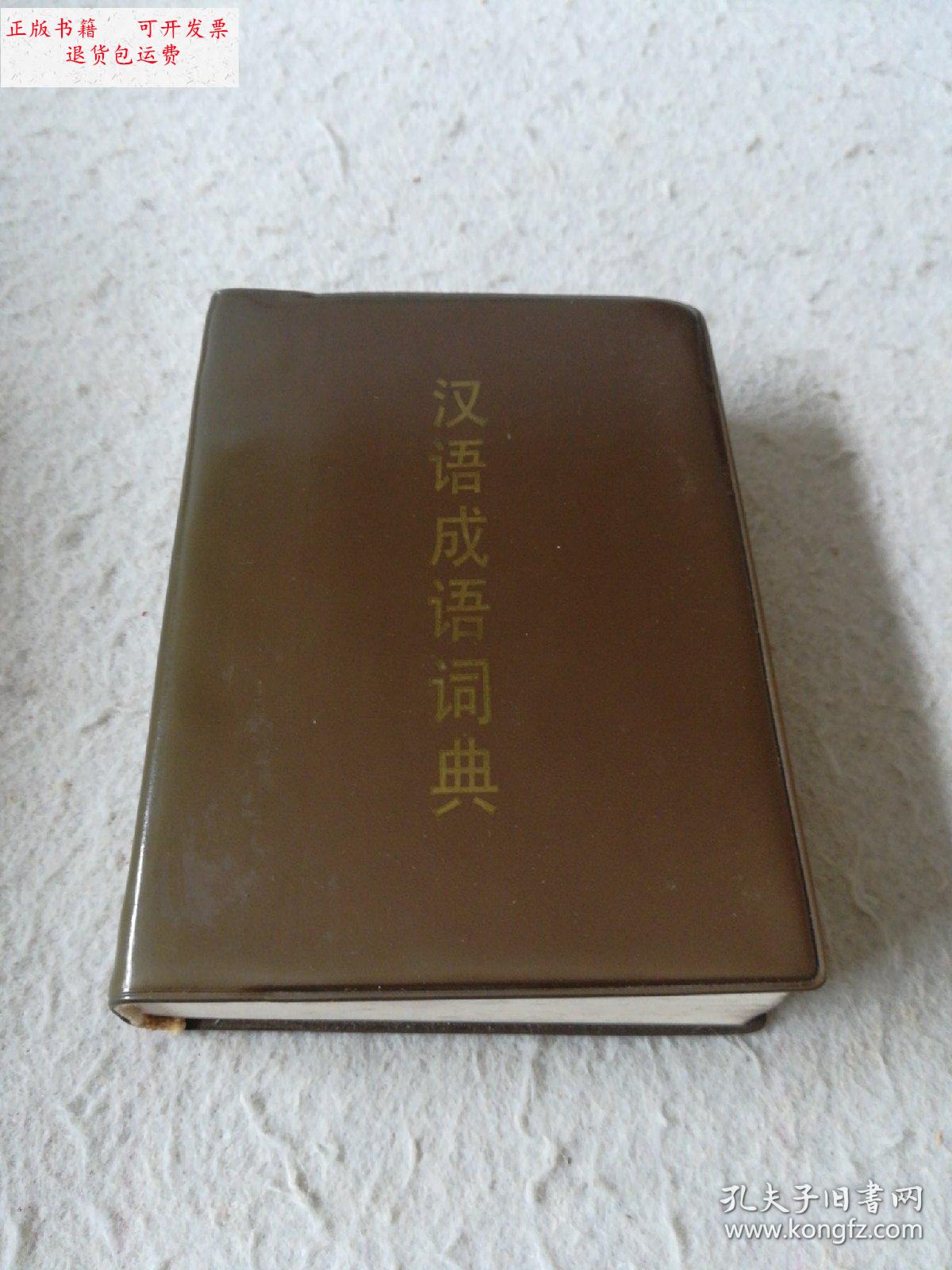 【二手9成新】汉语成语词典 /《汉语成语词典》编写组 上海教育出版社