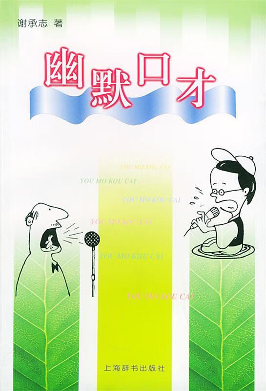 幽默口才 谢承志 著