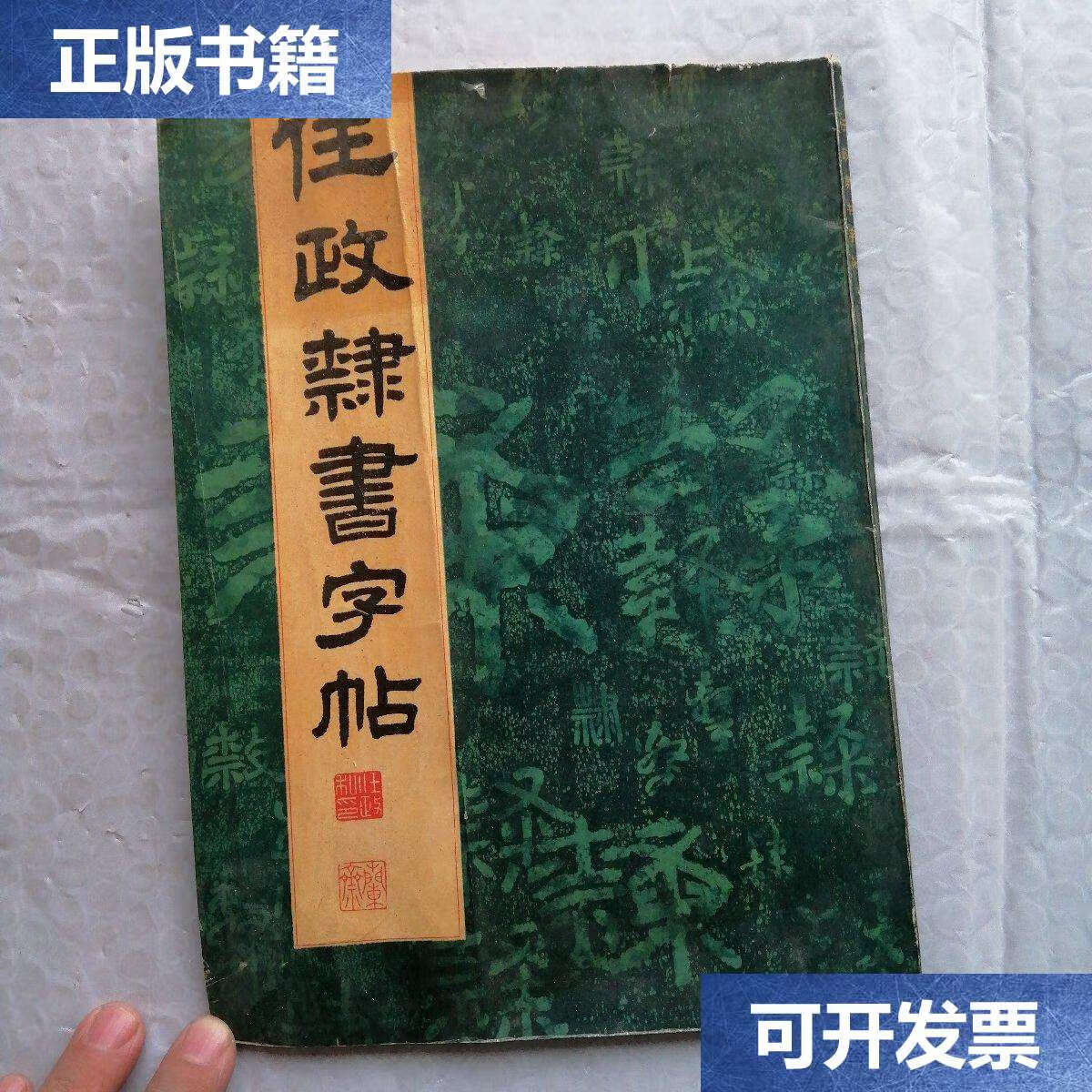 【二手9成新】任政隶书字帖 /任政 上海书店