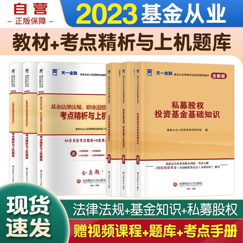 天一基金从业资格考试教材2023 教材+考点精析与上机题库 科目1+2+3 基金法律法规道德业务规范+私募股权+证券投资基金基础知识 6本套