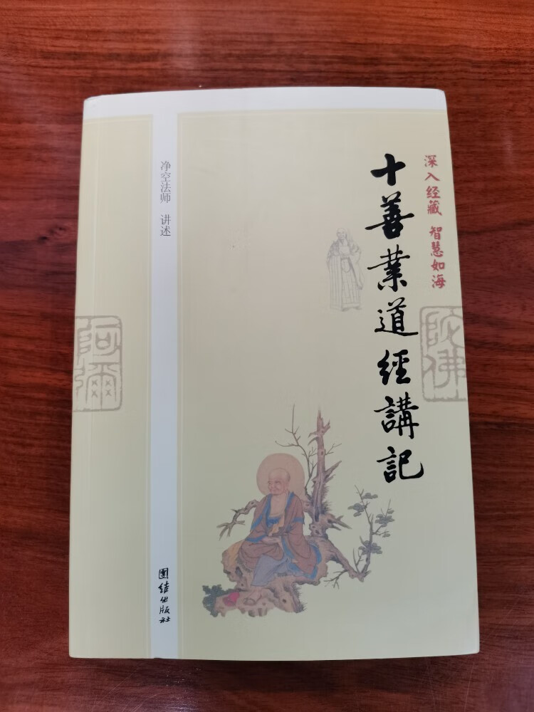 十善业道经讲记 新书 释 团结出版社