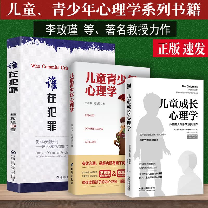 3本套李玫瑾谁在犯罪犯罪心理研究在犯罪防控中的作用儿童成长心理学儿童青少年心理学育儿教育心理