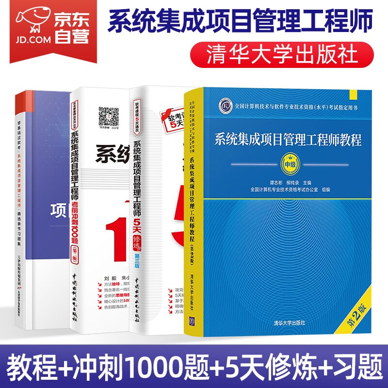 【单本包邮】备考2023 系统集成项目管理工程师 软考中级2022计算机与软件技术资格考试用书 教程第2版+考前冲刺100题+5天修炼+精选章节习题集4本套清华大学出版社