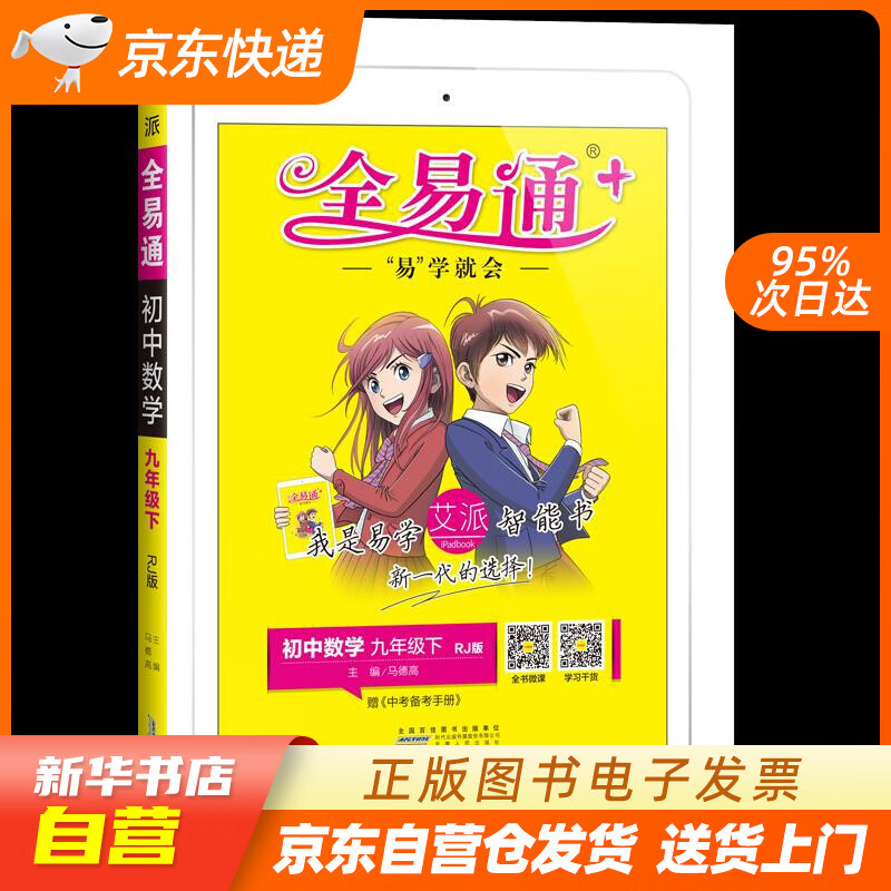 2022秋新书全易通新书初三数学人教版上初中全易通九年级数学上册