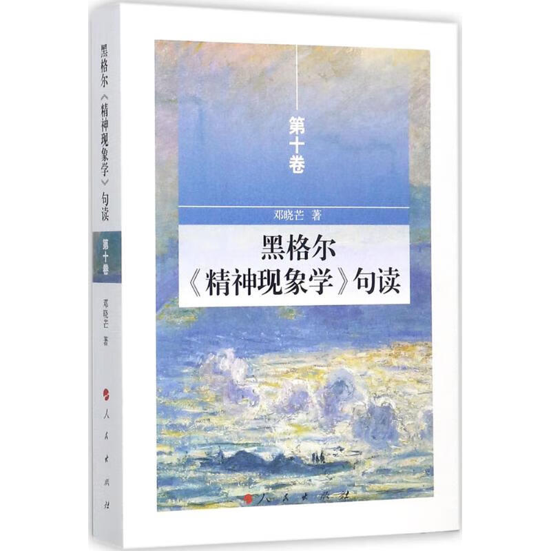黑格尔《精神现象学》句读第10卷