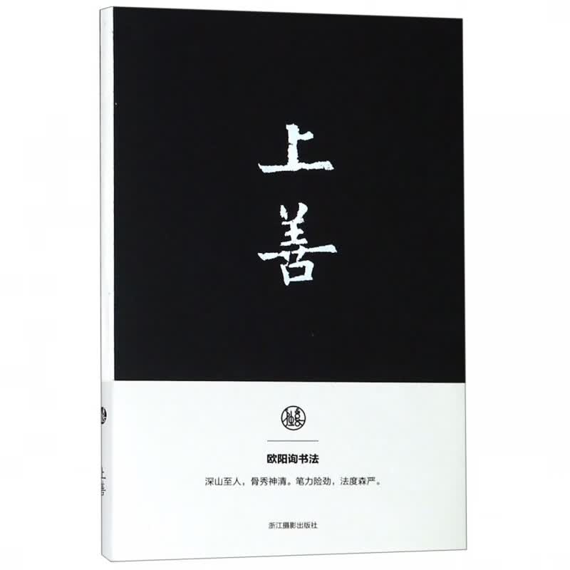 上善(欧阳询书法笔记本)