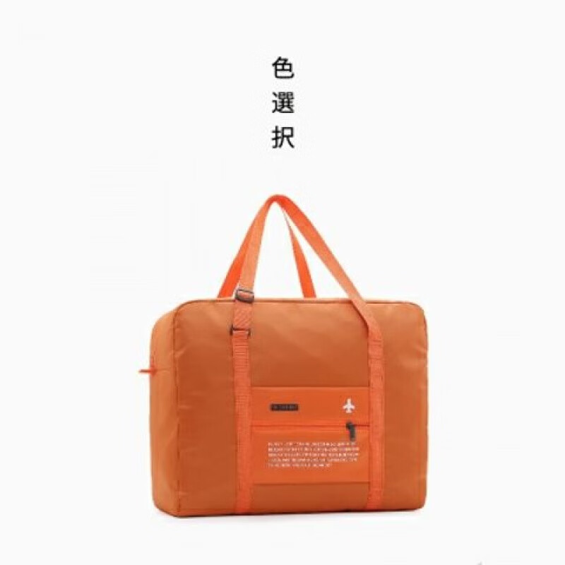 派瑞帝 【夏季旅行说走就走】便携提收纳包可折叠行李包旅行袋可套行李箱 B31D 二代飞机包(橙色)（可套行李箱）