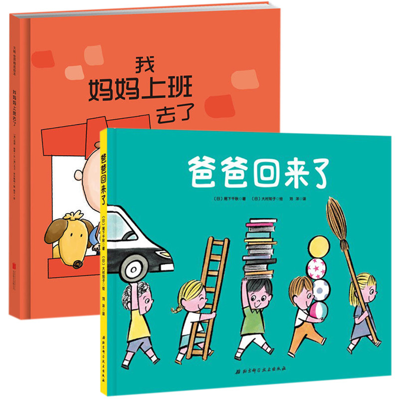 精装绘本2册 我妈妈上班去了 爸爸回来了 帮助孩子克服分离焦虑的绘本