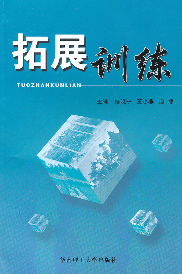 拓展训练【正版图书】