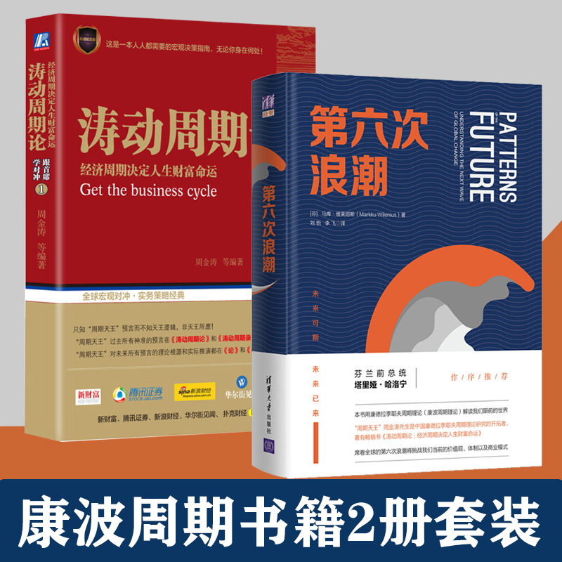 康波周期周金涛书籍2册套装涛动周期论 经