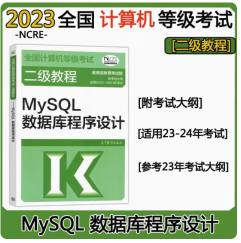 高教版2023-2024年版计算机等级考试二级教程 MySQL数据库程序设计 计算机二级等考教材