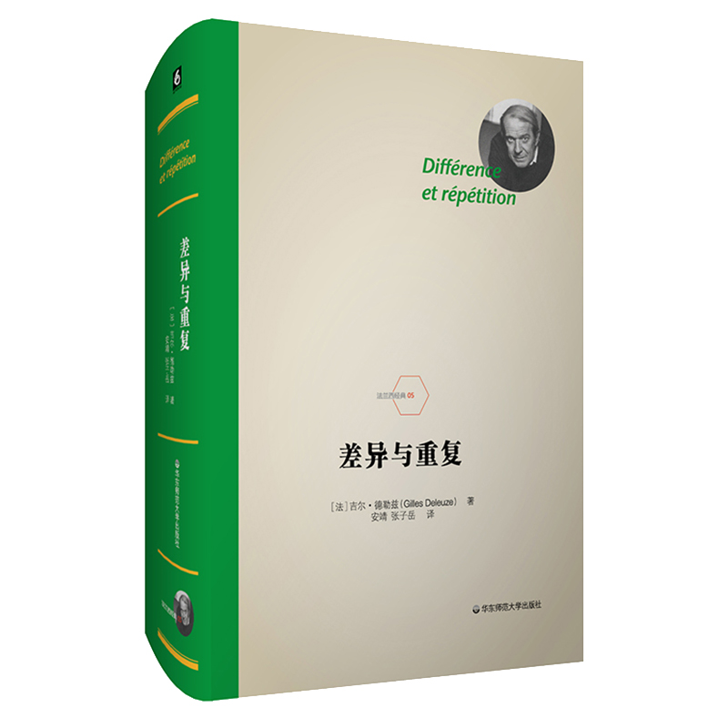 差异与重复（法兰西经典，一部当代哲学的经典之作）