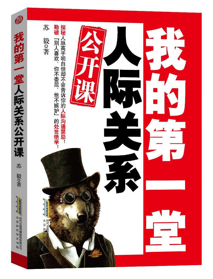 我的堂人际关系公开课 苏毅【正版书】