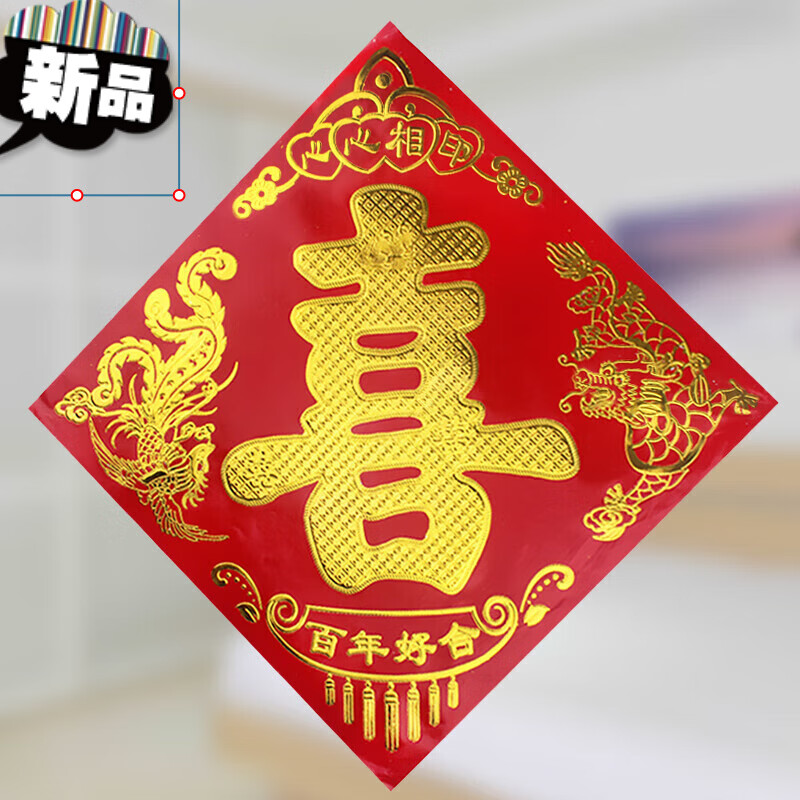 用品女方单喜字男方双喜婚房婚礼装饰布置压井盖 心心相印-单喜(12张)