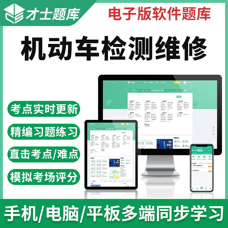 2023机动车检测维修工程师士考试题库实务案例分析技术历年真题卷 才士题库考试软件课件试题新版ctz 机动车检测维修士 机动车检测维修法规与技术