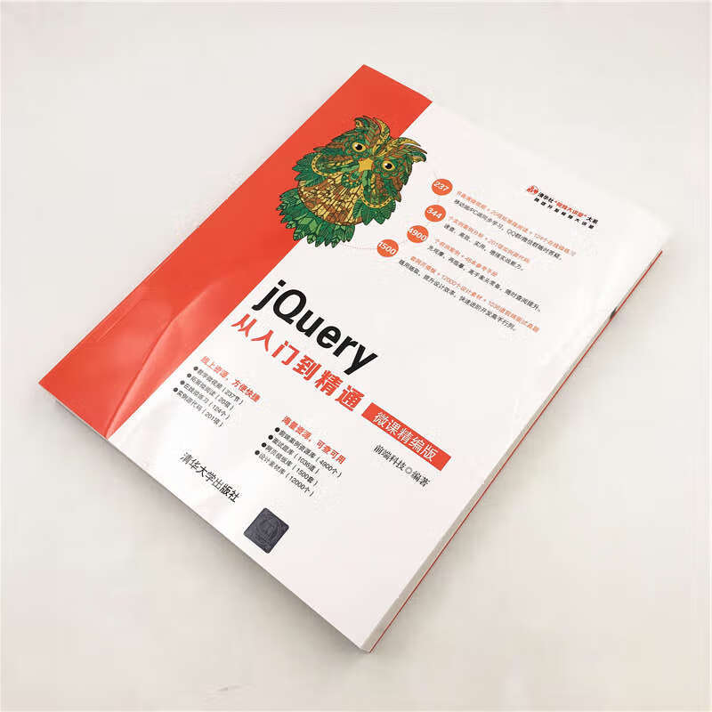 清华社“视频大讲堂”大系:jQuery从入门到精通(微课精编版)详情图