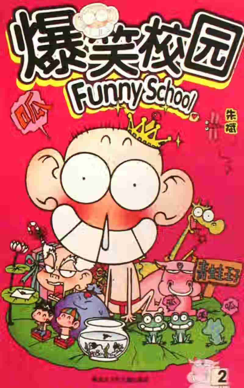 爆笑校园1【正版好书,下单速发】