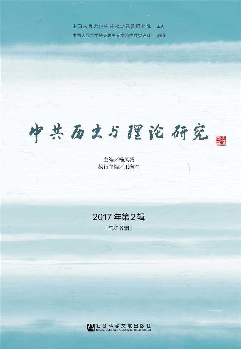 中共历史与理论研究 2017年第2辑[总第6辑]