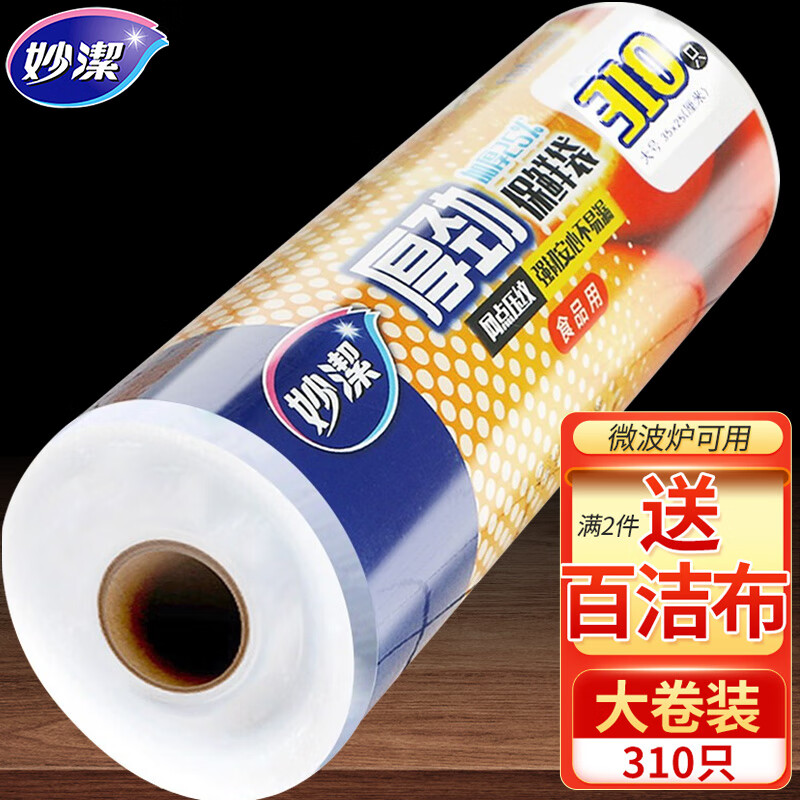 妙洁（MIAOJIE）保鲜袋厚劲点断式手撕家用食品保鲜袋塑料袋加厚大卷经济装耐高温 平口 大号 35*25cm共310只