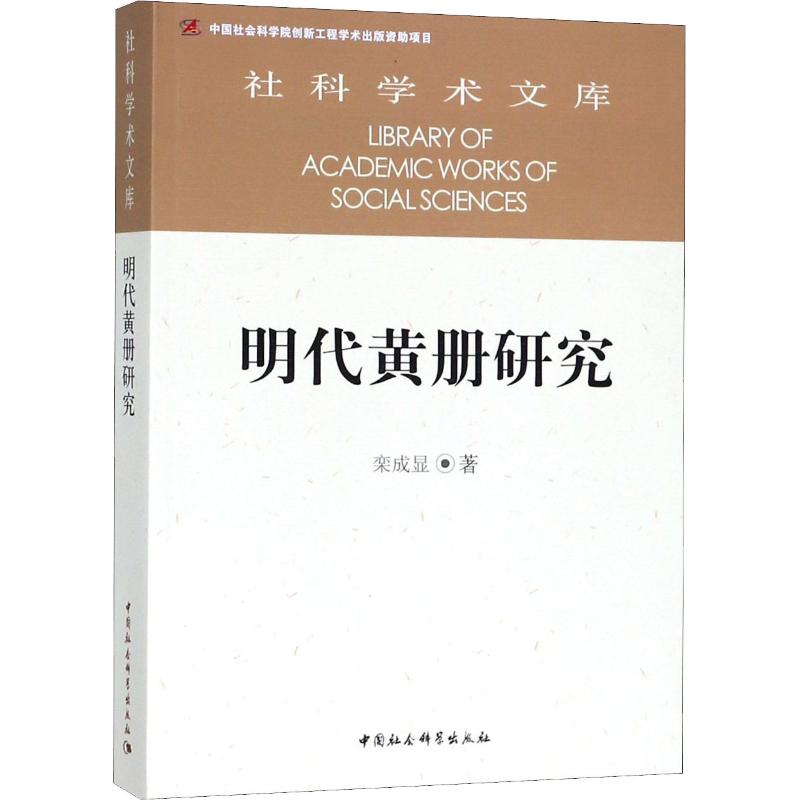 明代黄册研究